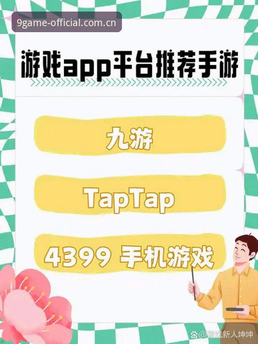 九游应用商店最新版 揭秘九游应用商店最新版:45.5MB正在重塑游戏平台的底层逻辑