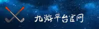 九游(9game)官方网站 - 官方正版下载